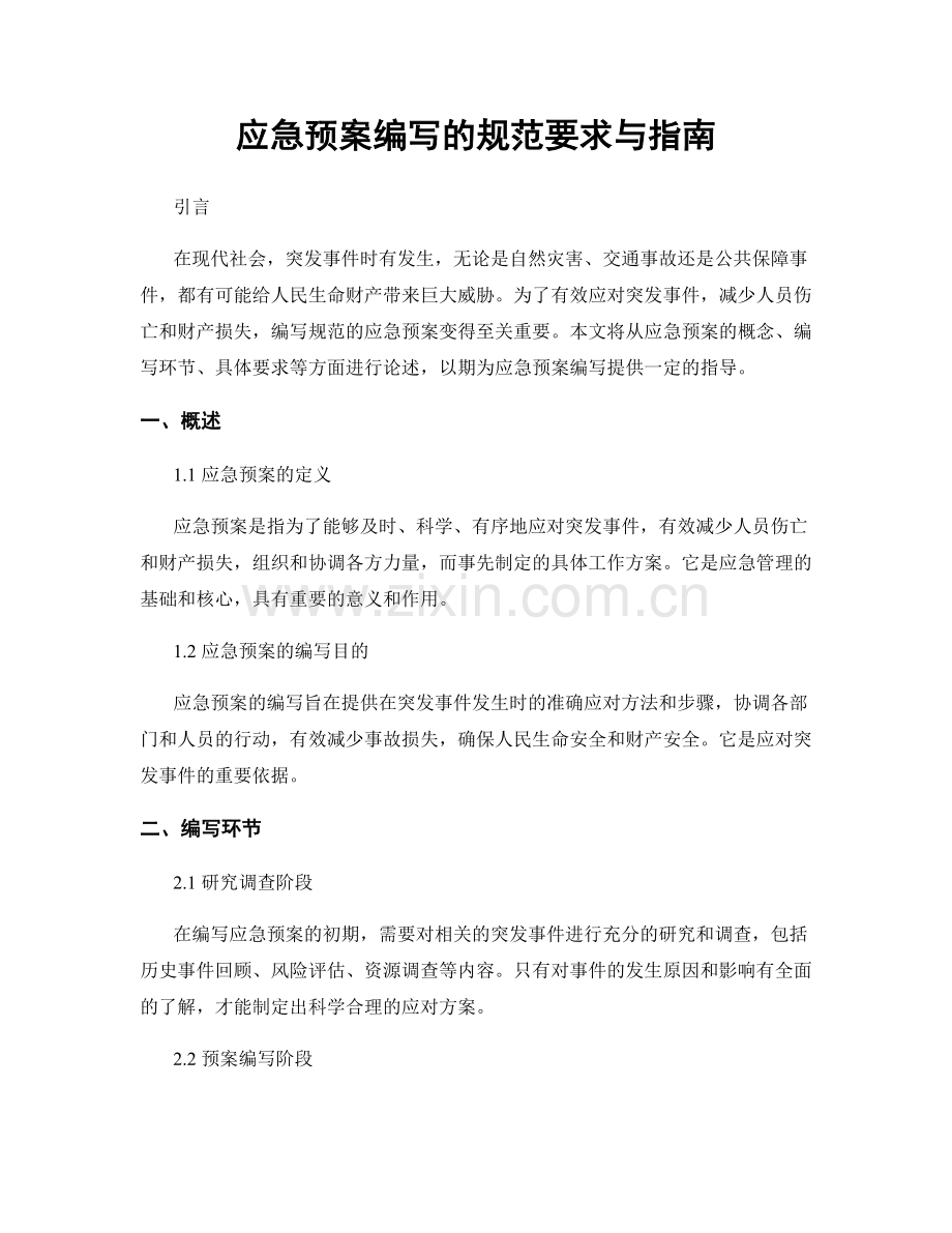 应急预案编写的规范要求与指南.docx_第1页