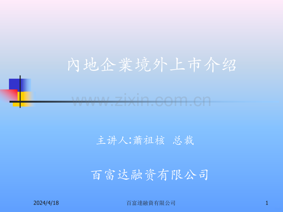 内地企业境外上市介绍百富达融资萧祖核.ppt_第1页