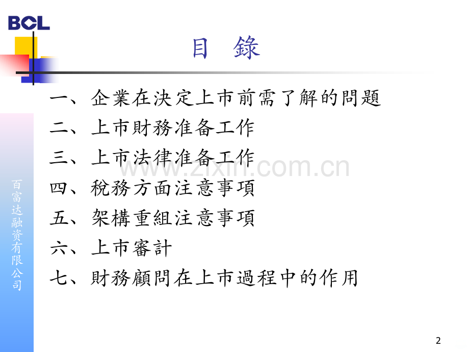 内地企业境外上市介绍百富达融资萧祖核.ppt_第2页