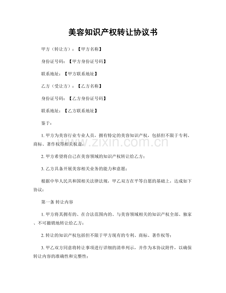 美容知识产权转让协议书.docx_第1页