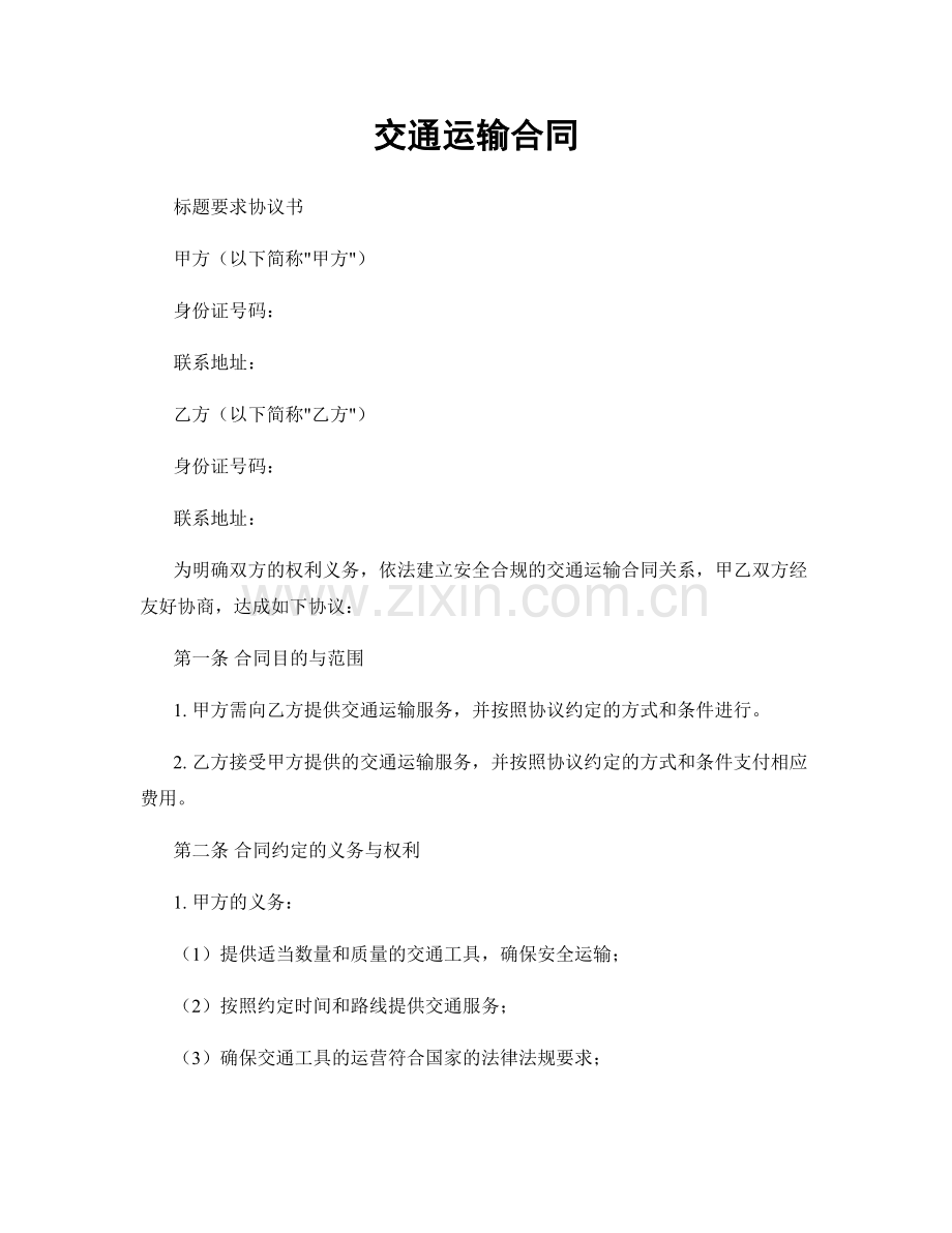 交通运输合同.docx_第1页