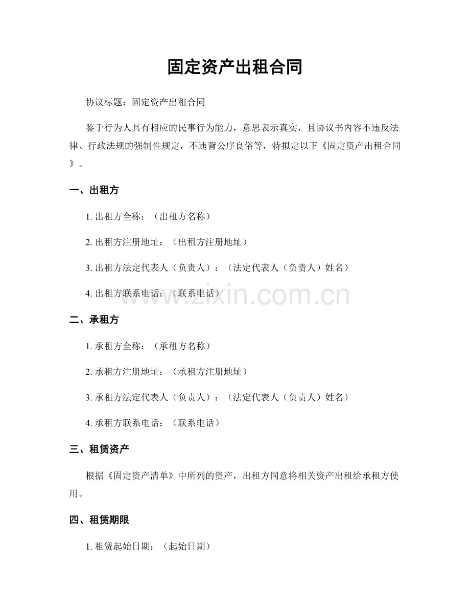 固定资产出租合同.docx_第1页