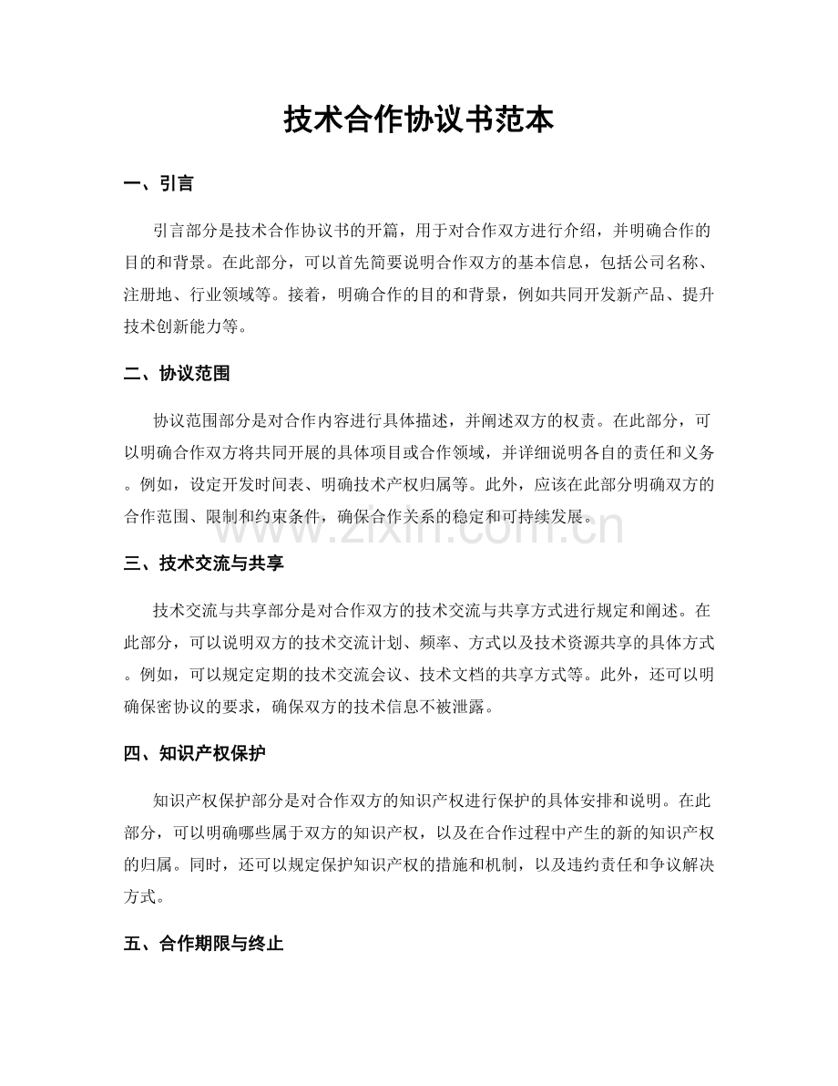 技术合作协议书范本.docx_第1页