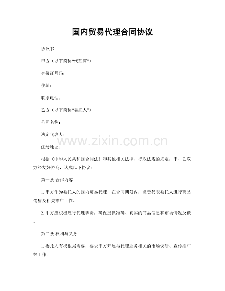 国内贸易代理合同协议.docx_第1页