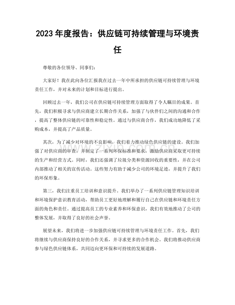 2023年度报告：供应链可持续管理与环境责任.docx_第1页