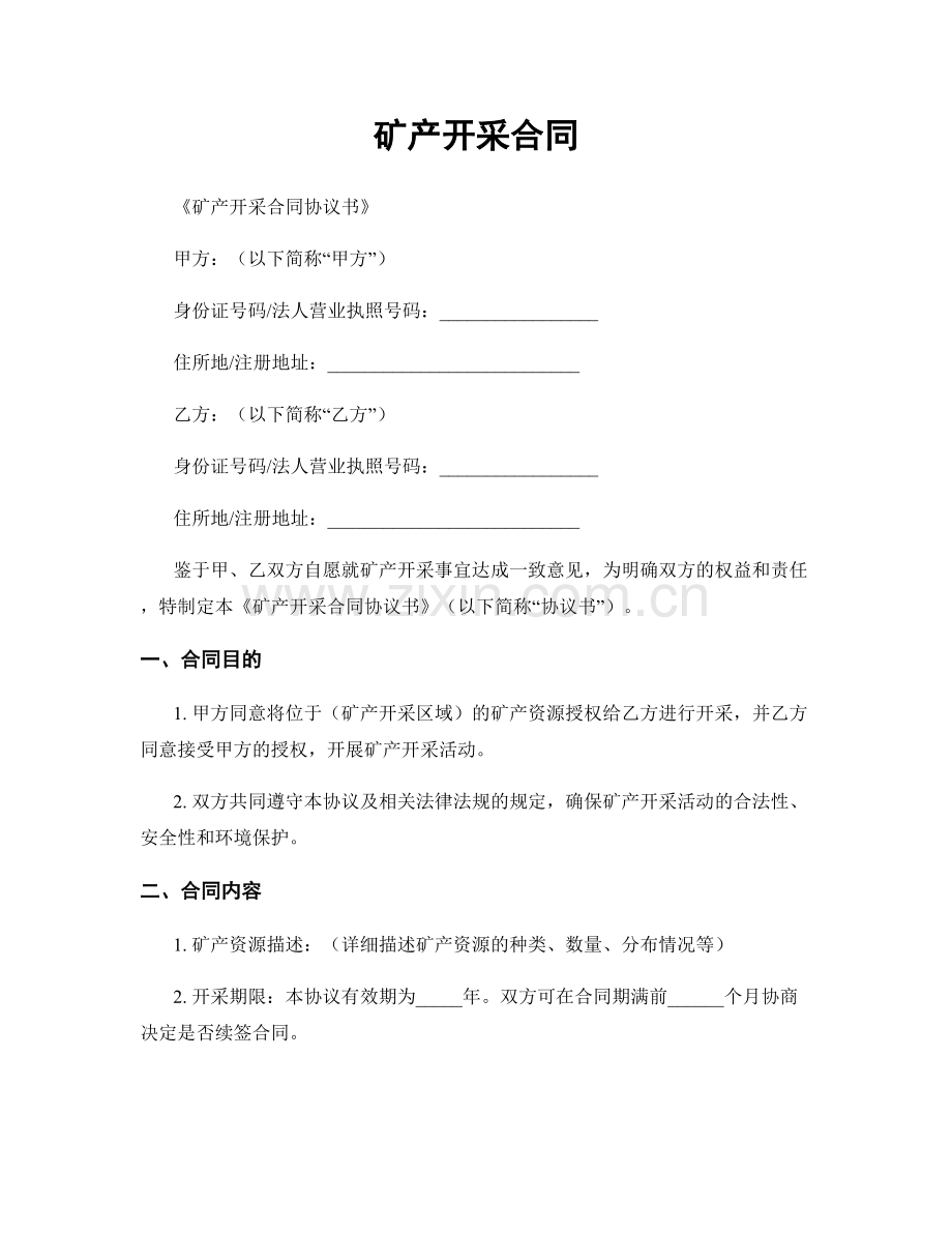 矿产开采合同.docx_第1页