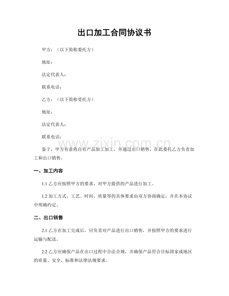 出口加工合同协议书.docx_第1页