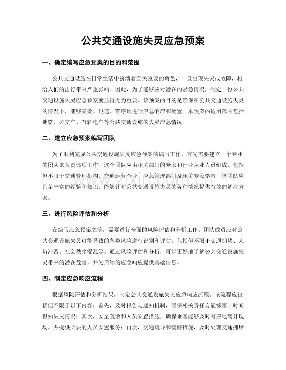 公共交通设施失灵应急预案.docx_第1页