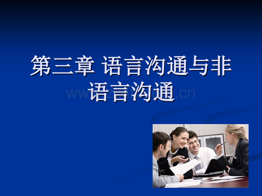 人际沟通之语言沟通.ppt_第1页