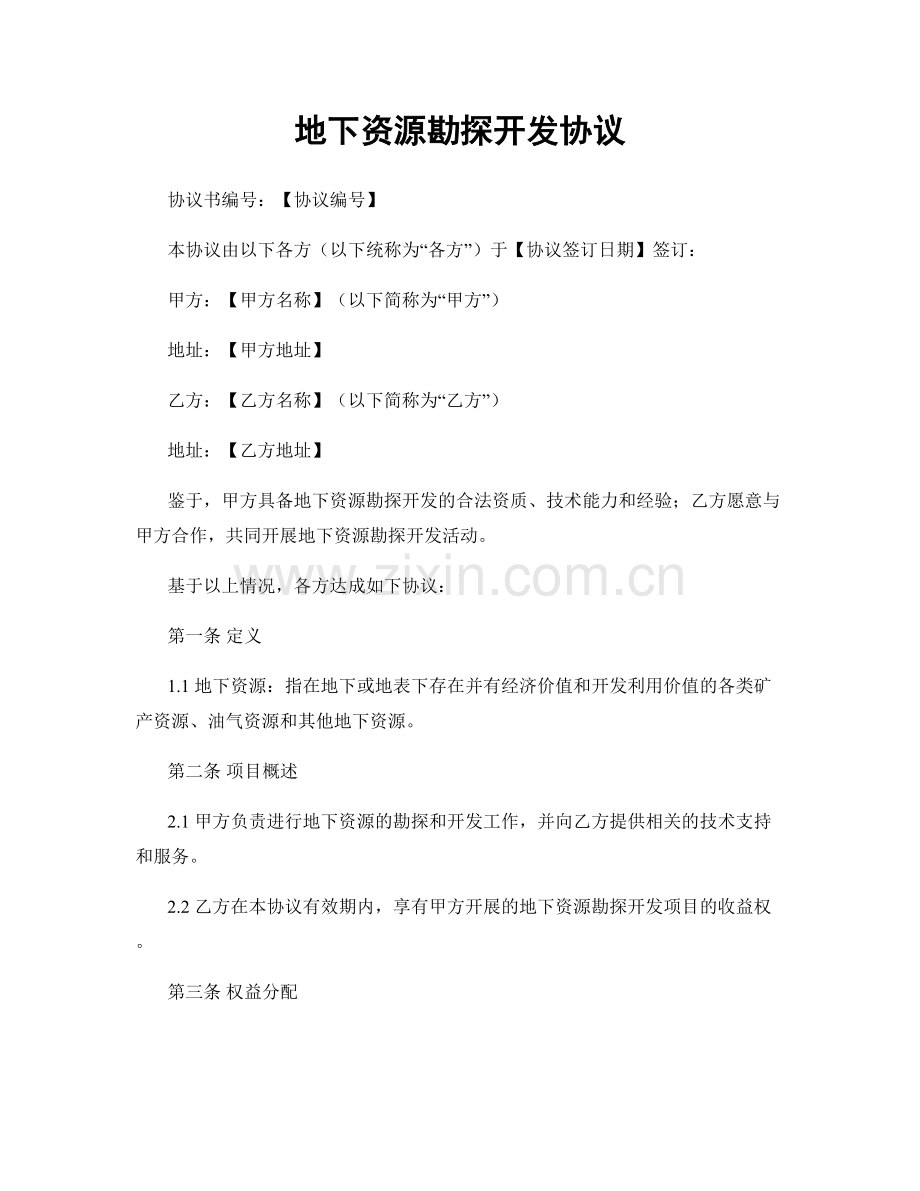 地下资源勘探开发协议.docx_第1页