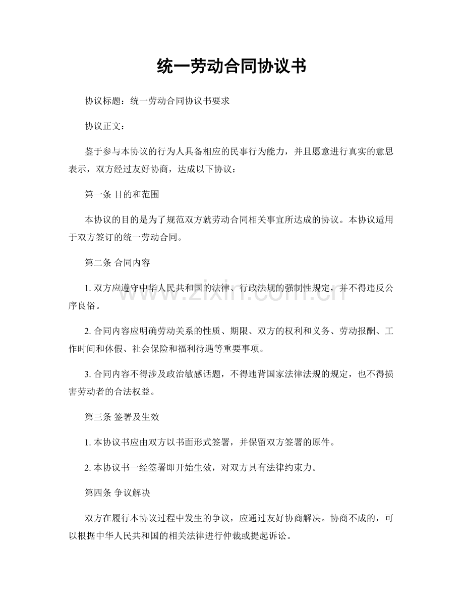 统一劳动合同协议书.docx_第1页