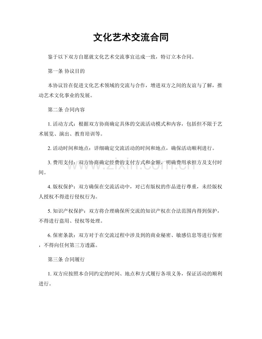 文化艺术交流合同.docx_第1页