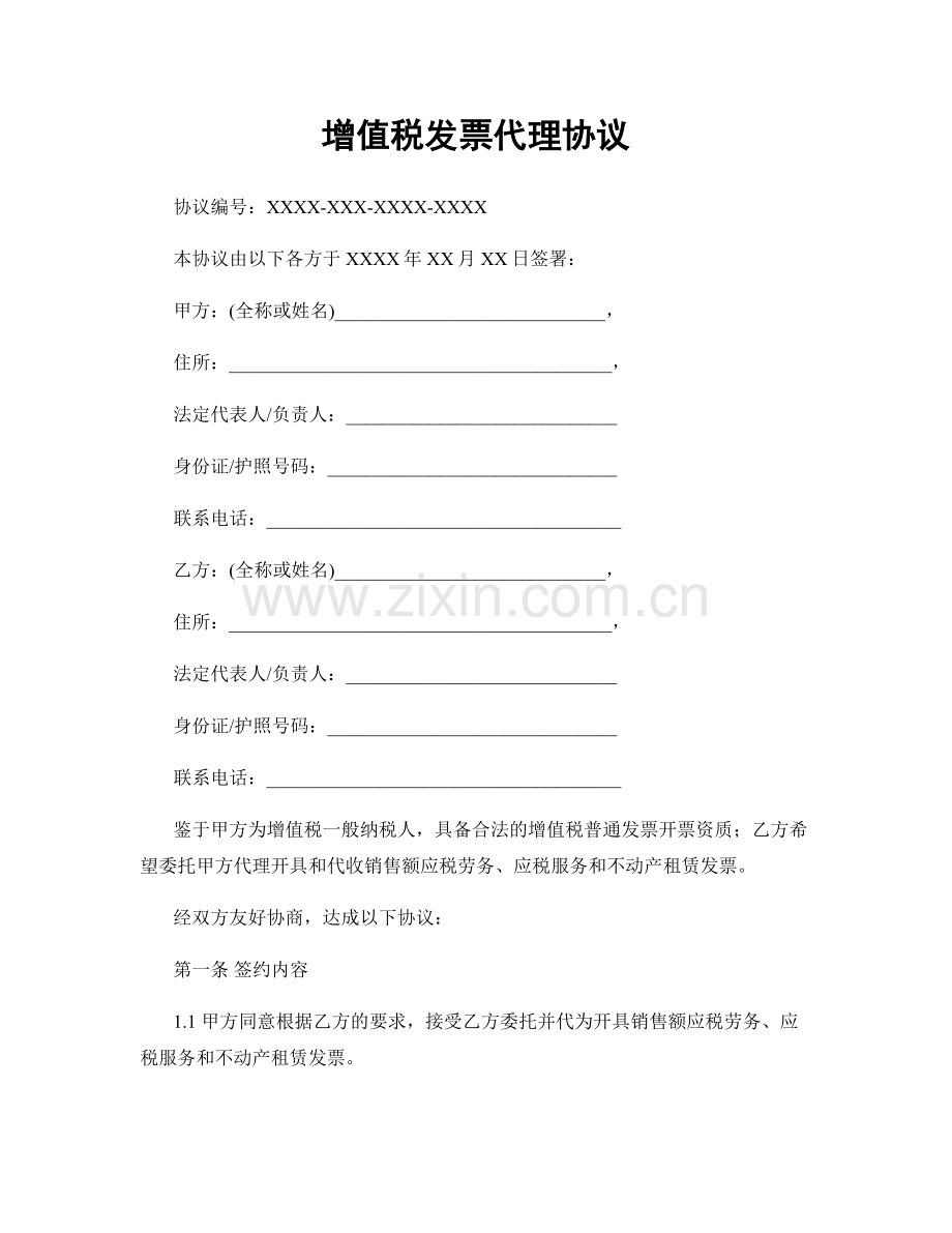 增值税发票代理协议.docx_第1页