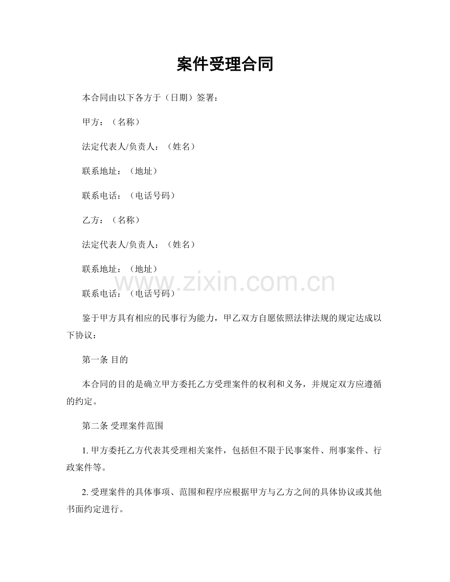 案件受理合同.docx_第1页