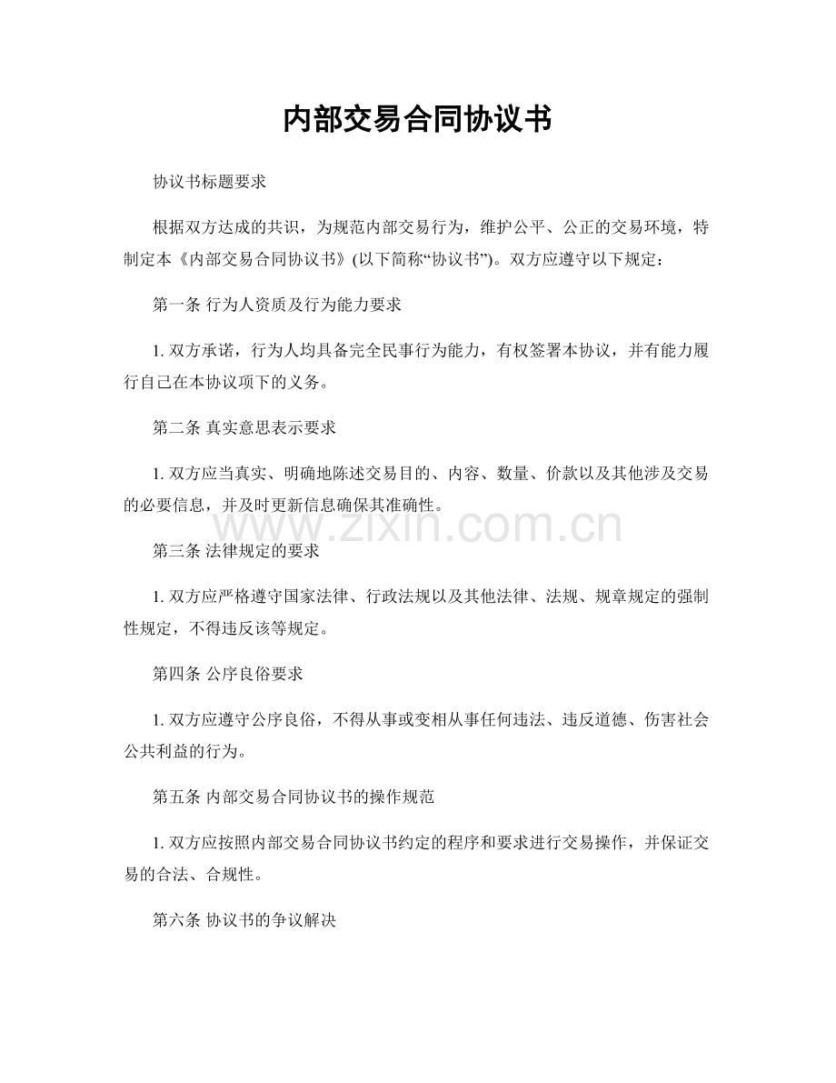 内部交易合同协议书.docx_第1页