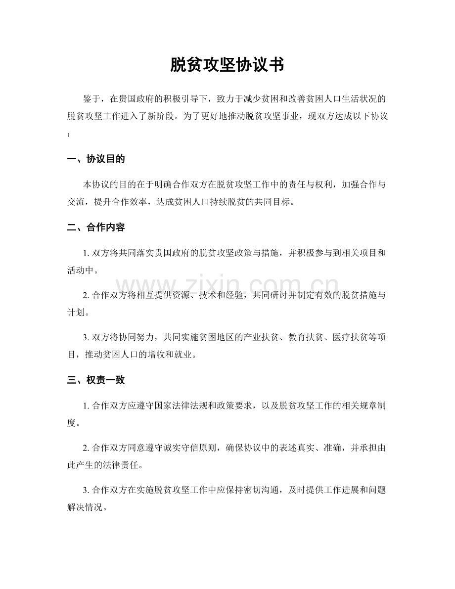 脱贫攻坚协议书.docx_第1页