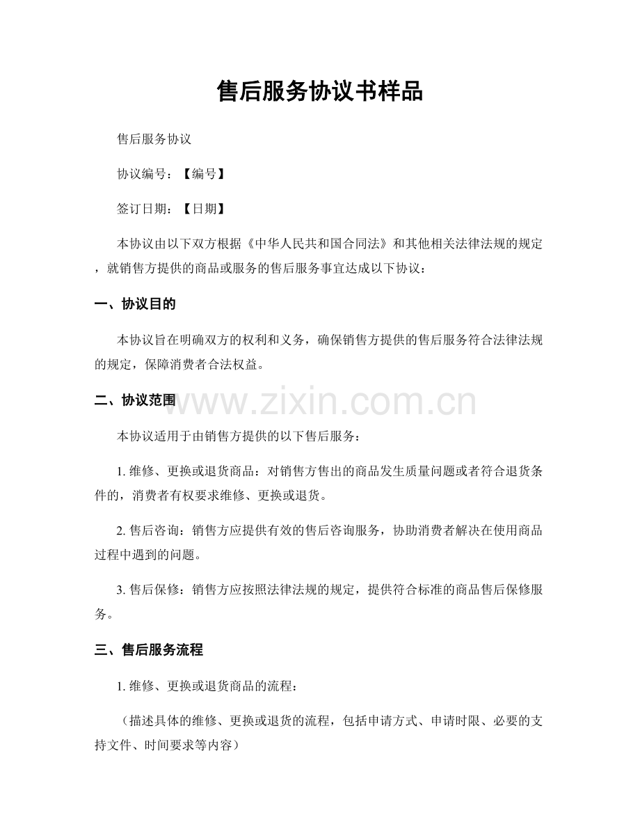 售后服务协议书样品.docx_第1页