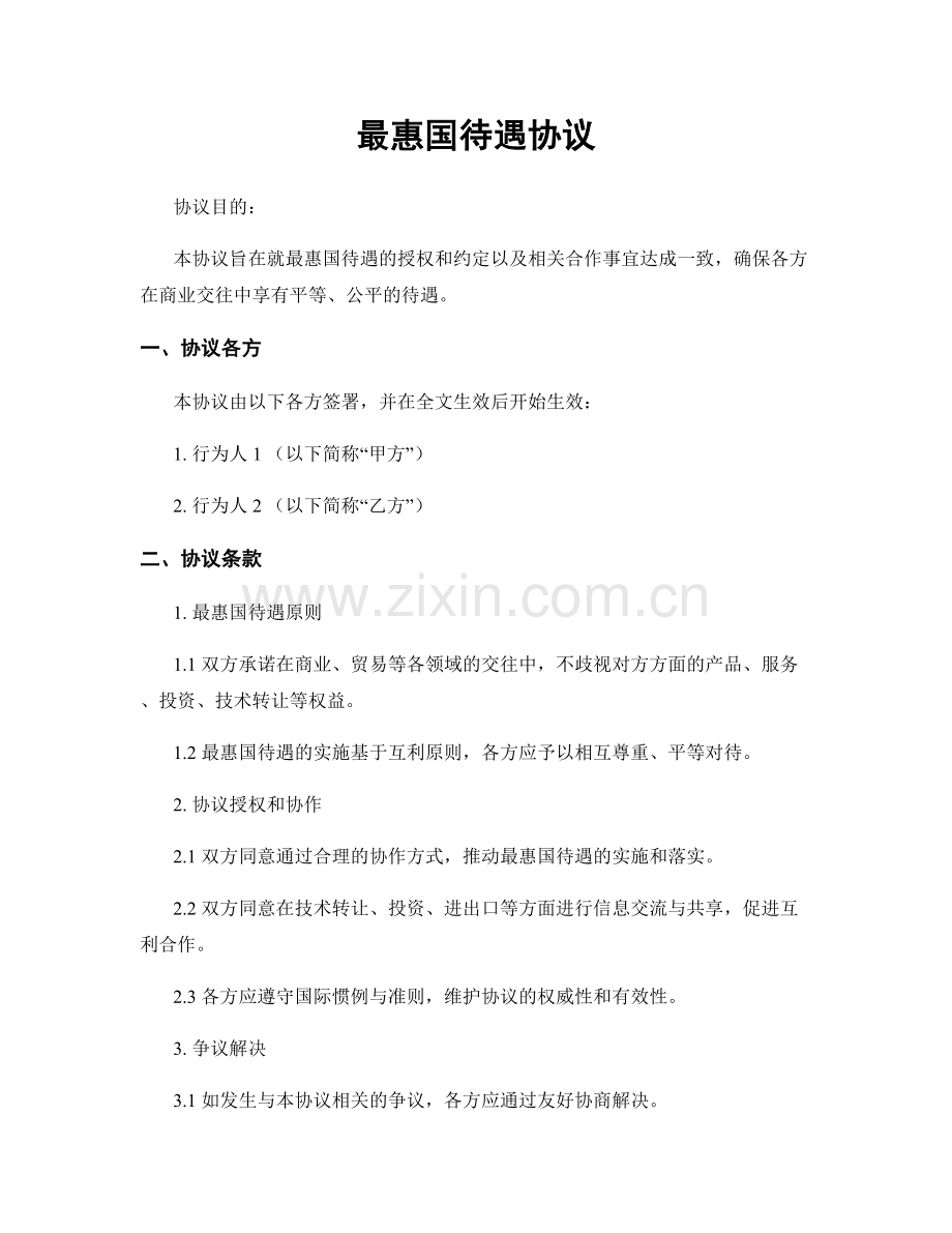 最惠国待遇协议.docx_第1页