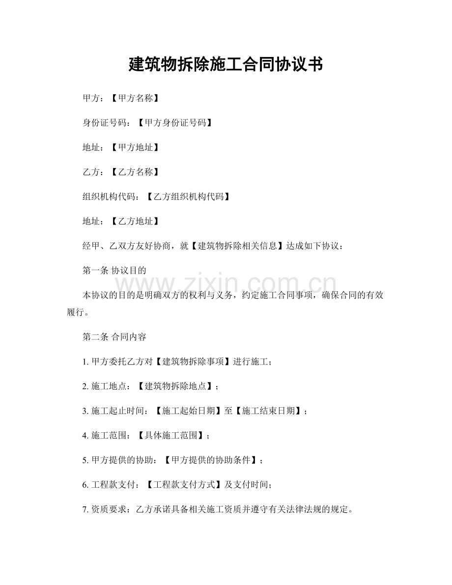 建筑物拆除施工合同协议书.docx_第1页