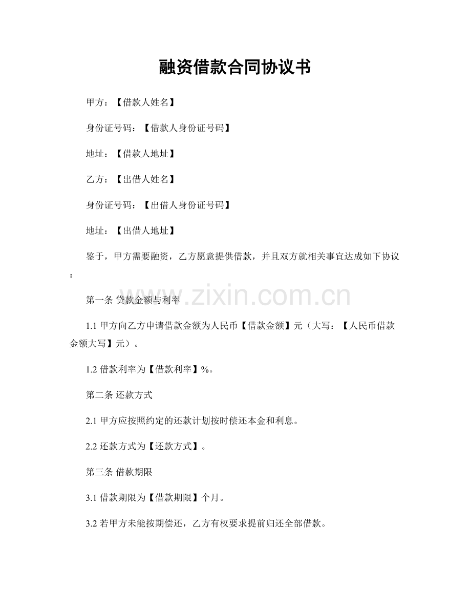 融资借款合同协议书.docx_第1页