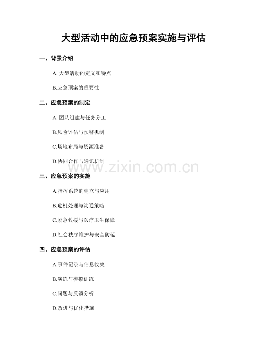 大型活动中的应急预案实施与评估.docx_第1页