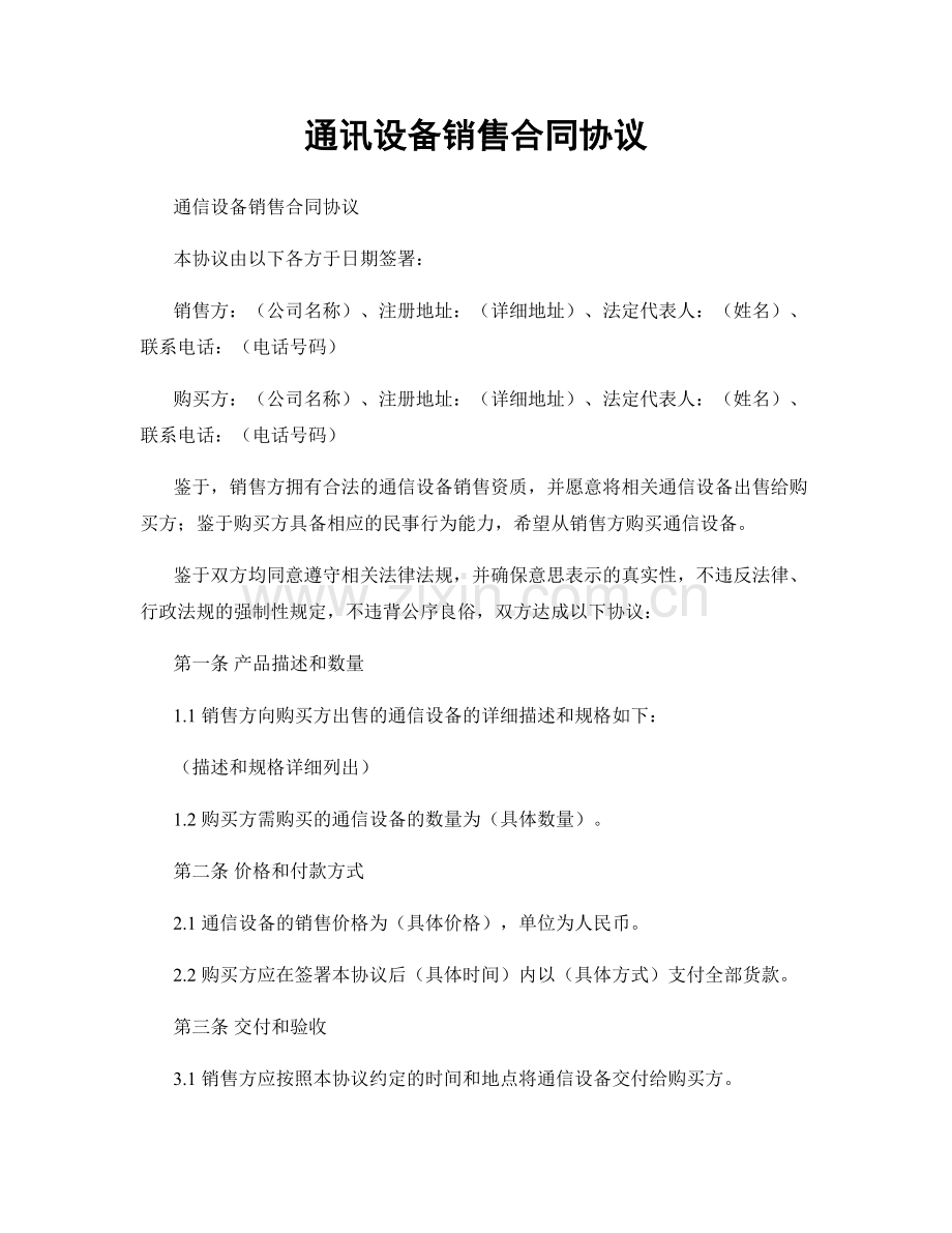 通讯设备销售合同协议.docx_第1页