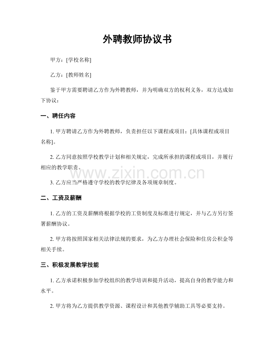外聘教师协议书.docx_第1页