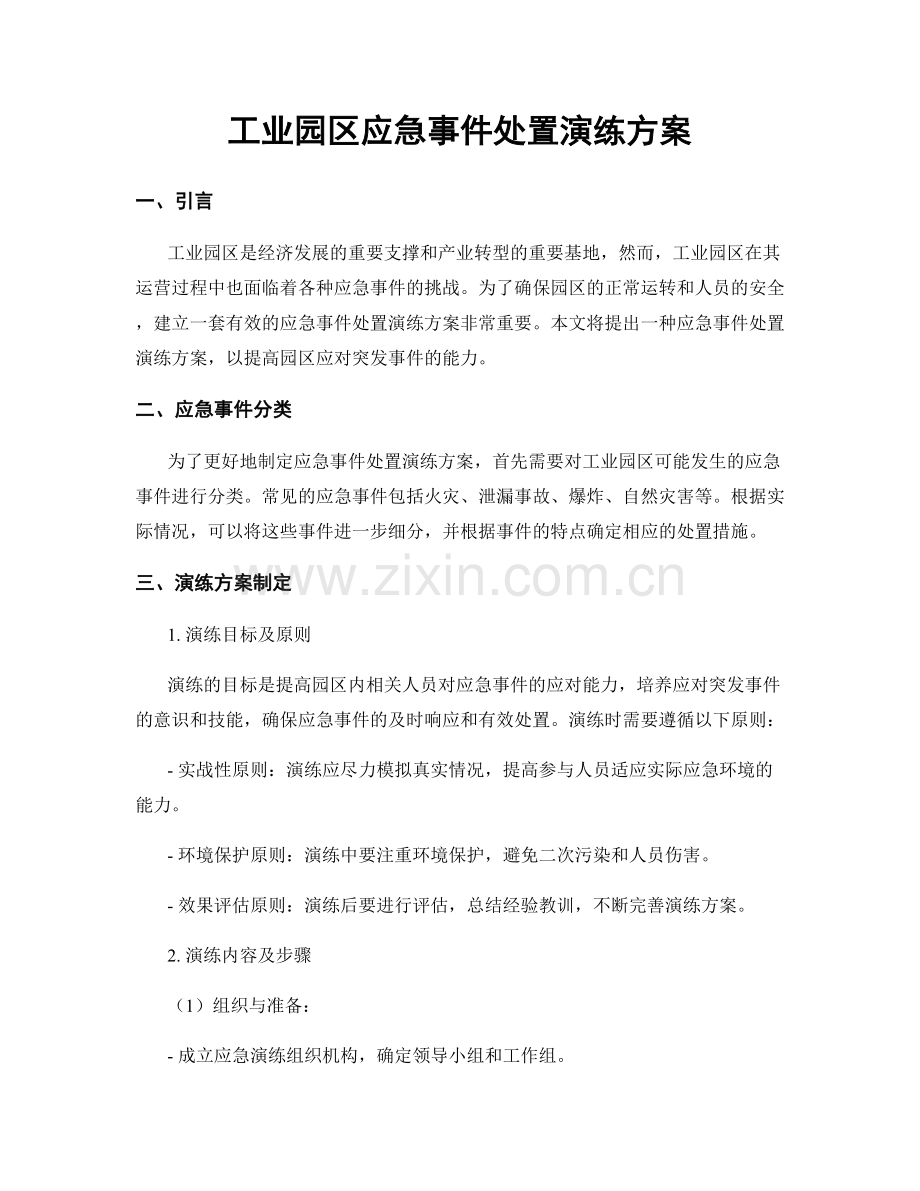 工业园区应急事件处置演练方案.docx_第1页