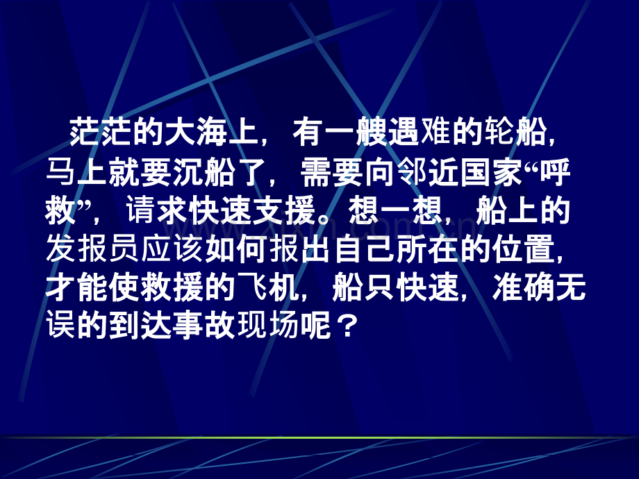 利用经纬网定位PPT.ppt_第2页