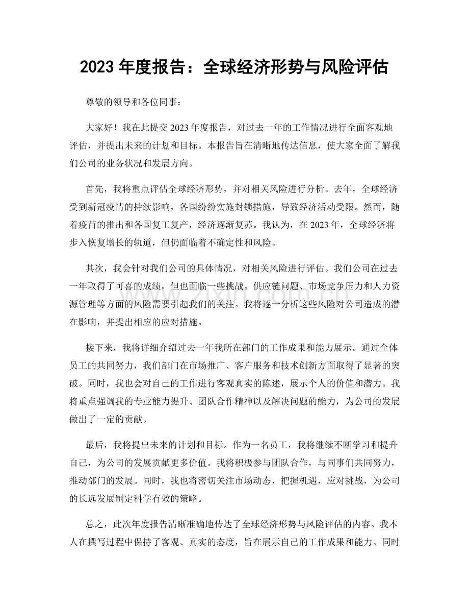 2023年度报告：全球经济形势与风险评估.docx_第1页