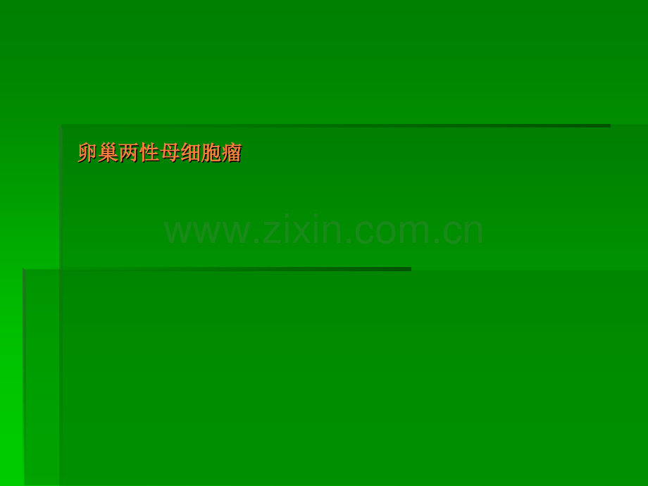 卵巢两性母细胞瘤.ppt_第1页