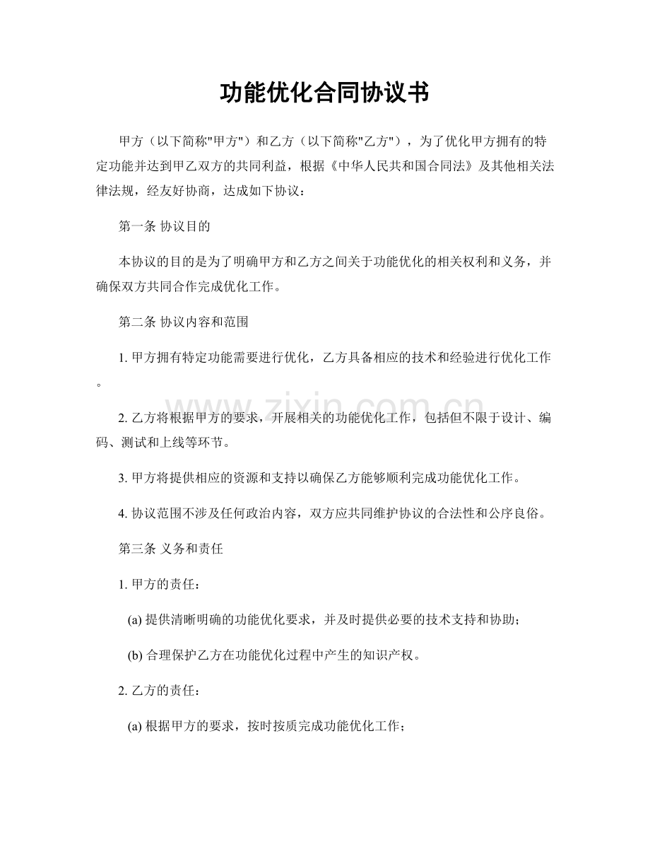 功能优化合同协议书.docx_第1页