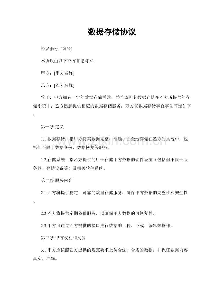 数据存储协议.docx_第1页
