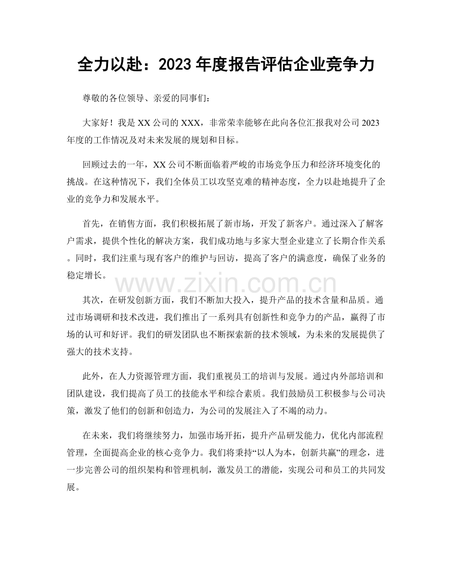全力以赴：2023年度报告评估企业竞争力.docx_第1页