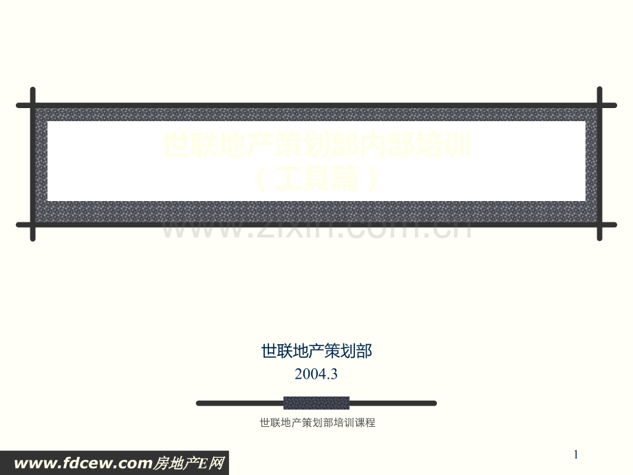 世联地产策划部内部培训工具篇.ppt_第1页