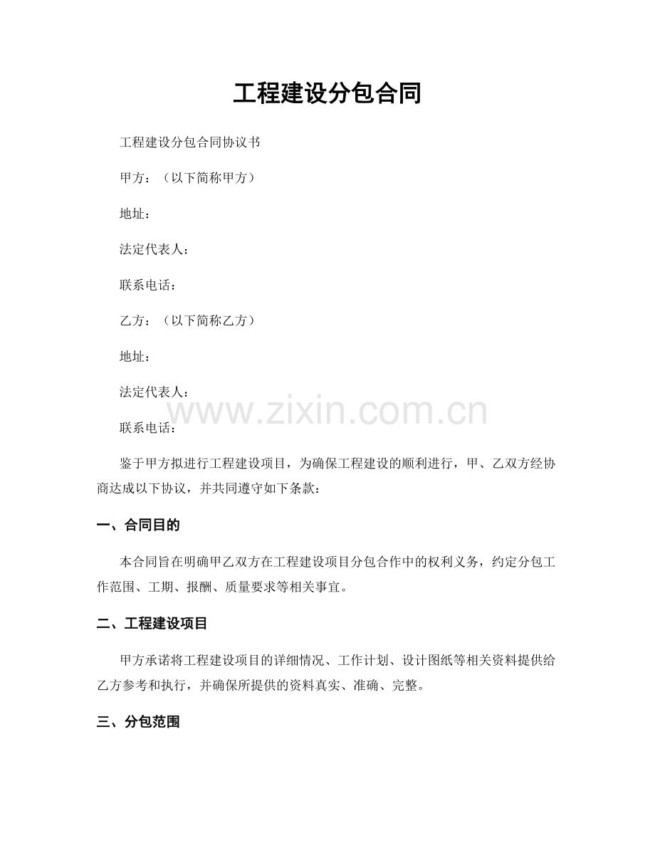 工程建设分包合同.docx_第1页
