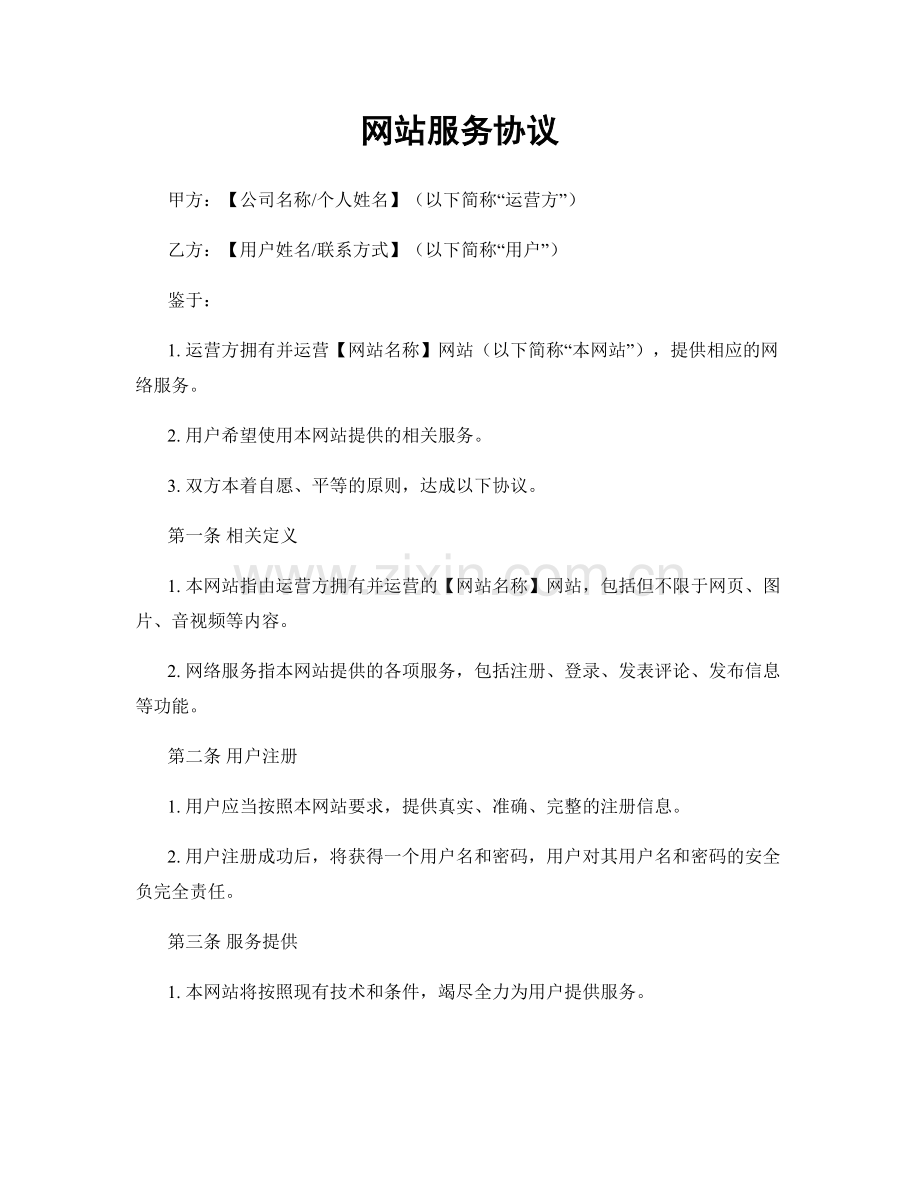 网站服务协议.docx_第1页