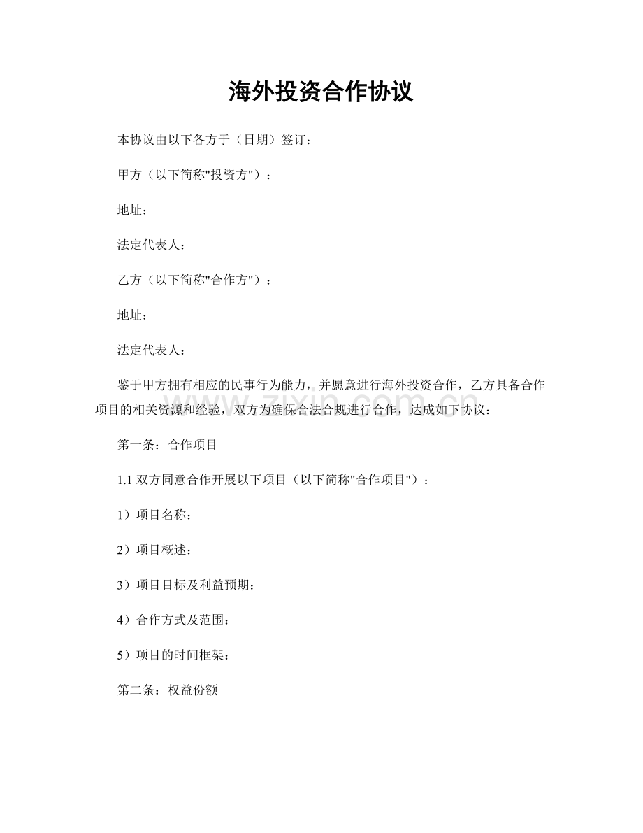 海外投资合作协议.docx_第1页