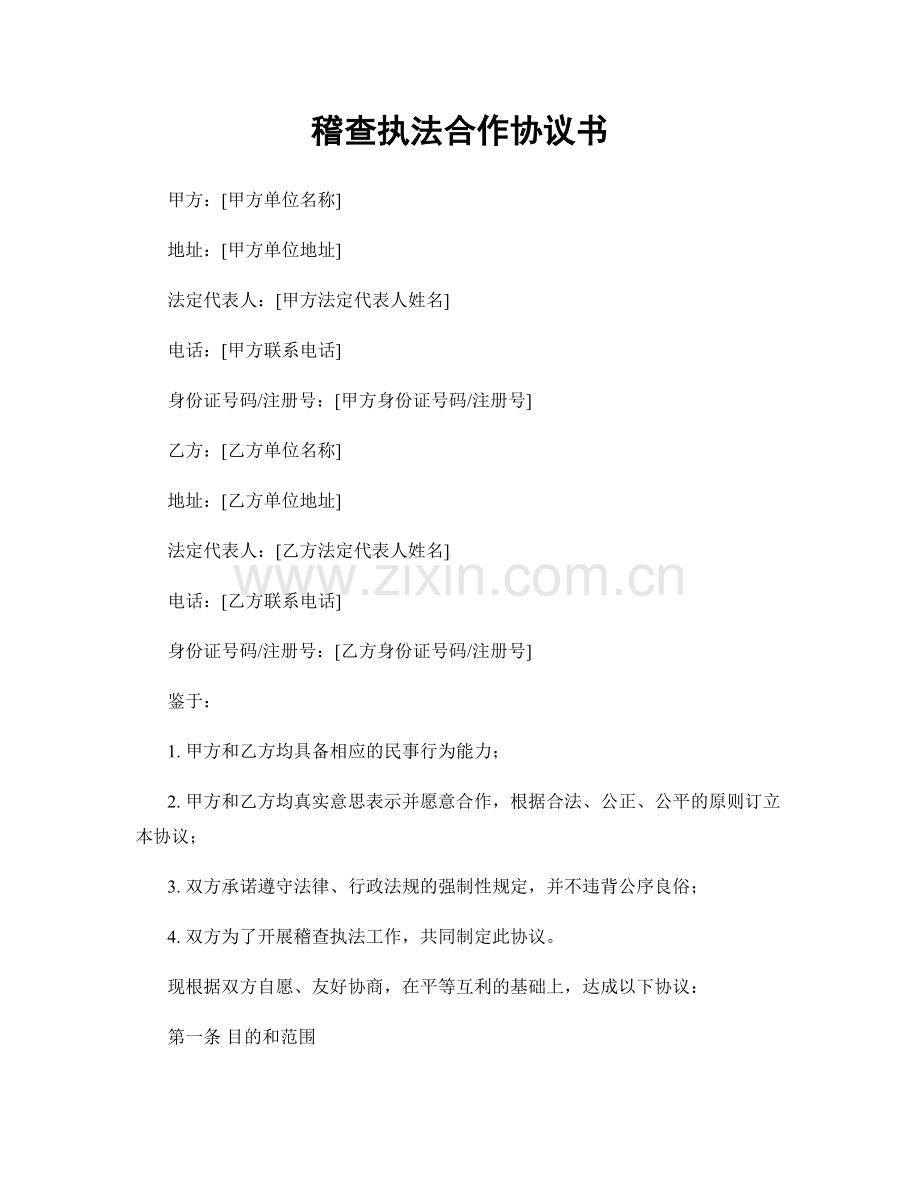 稽查执法合作协议书.docx_第1页