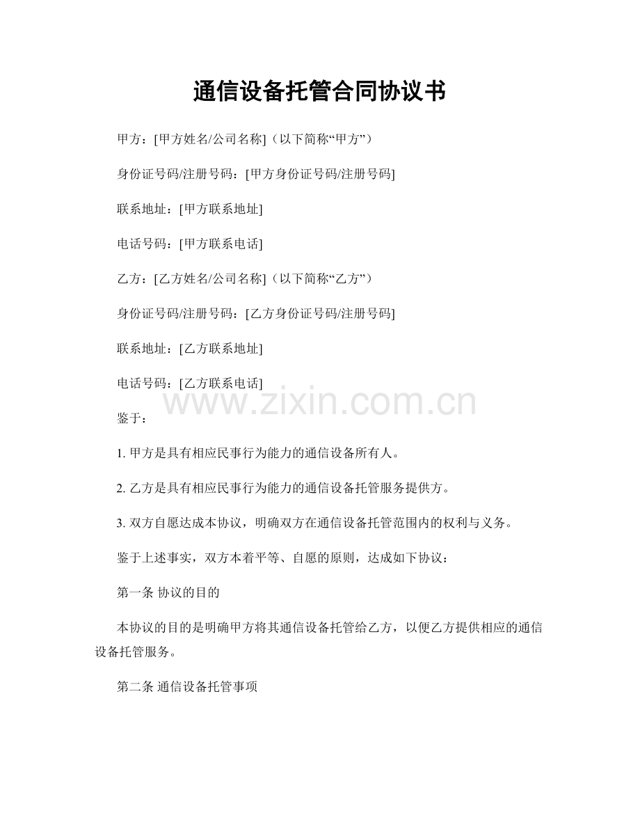 通信设备托管合同协议书.docx_第1页
