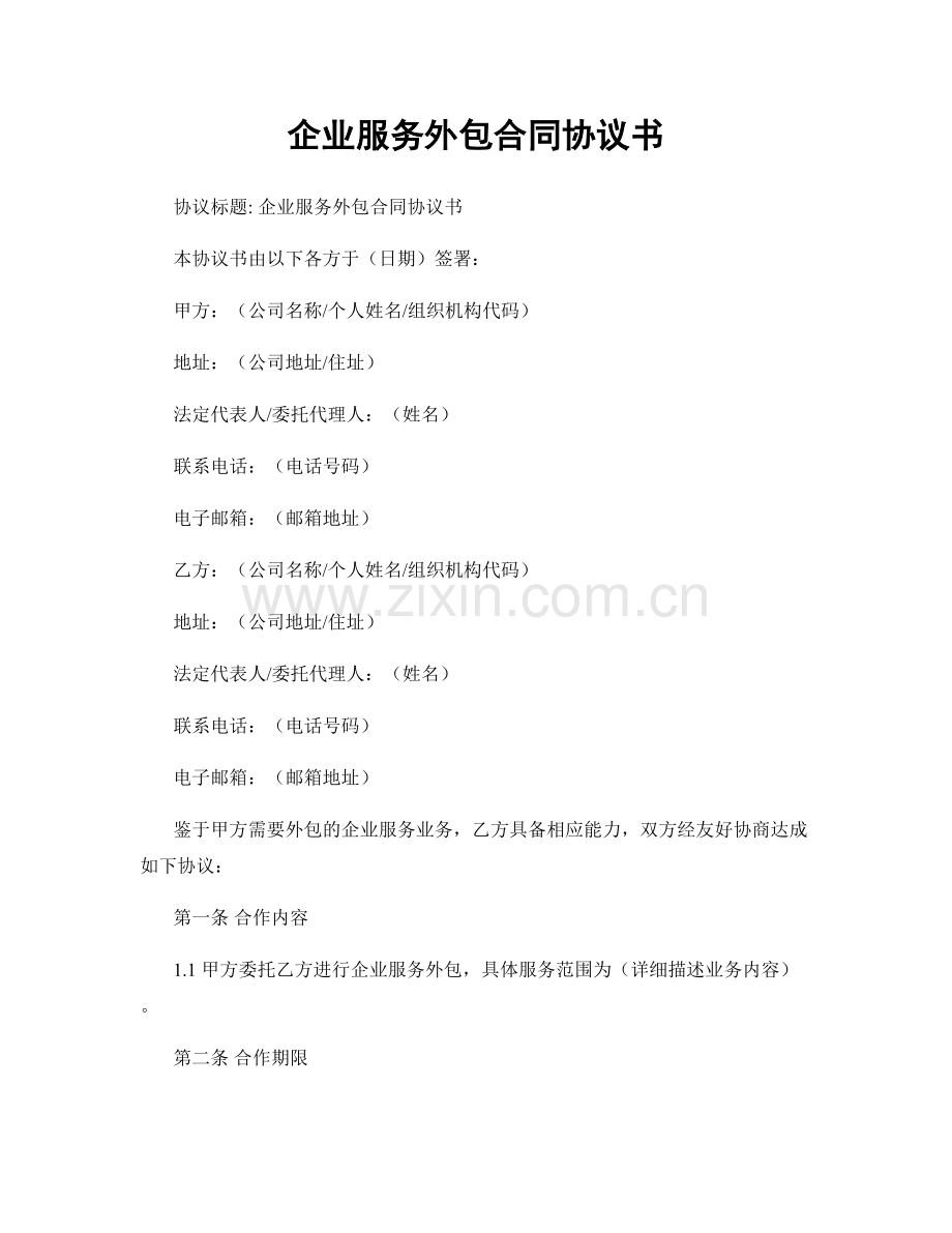 企业服务外包合同协议书.docx_第1页