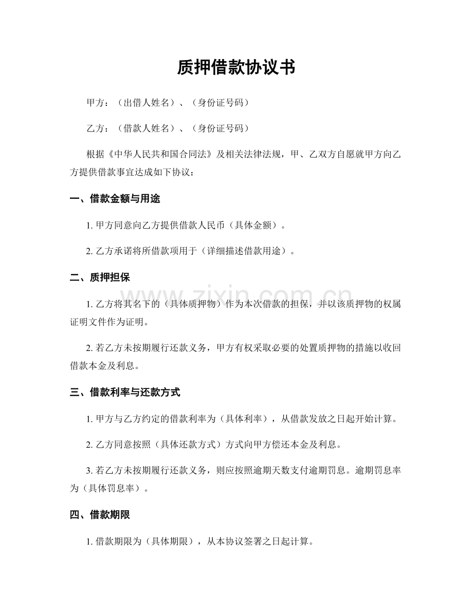 质押借款协议书.docx_第1页