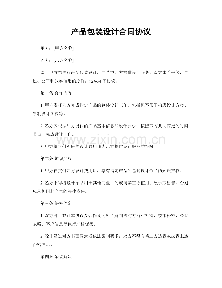 产品包装设计合同协议.docx_第1页