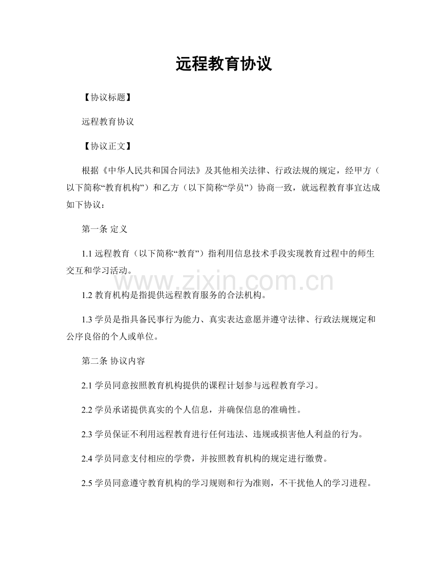 远程教育协议.docx_第1页