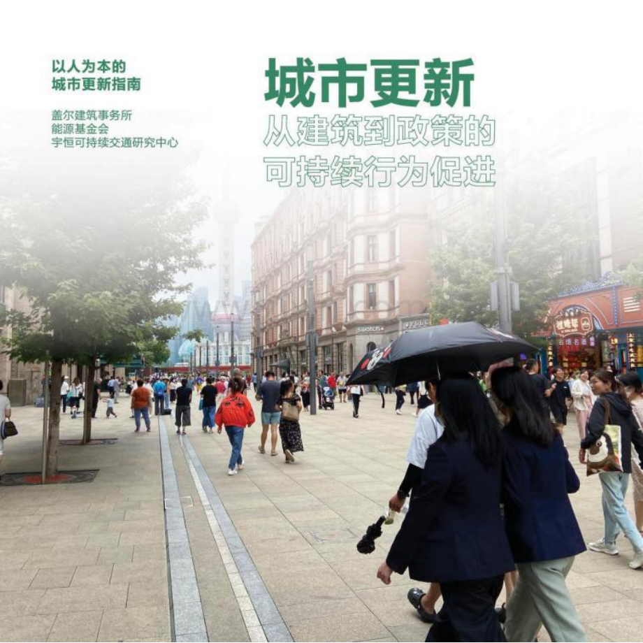 能源基金会-城市更新：从建筑到政策的可持续行为促进.pdf_第1页