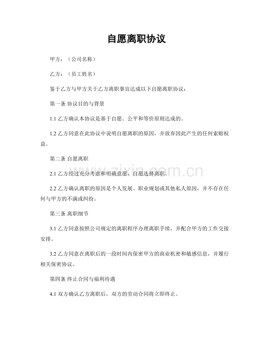 自愿离职协议.docx_第1页