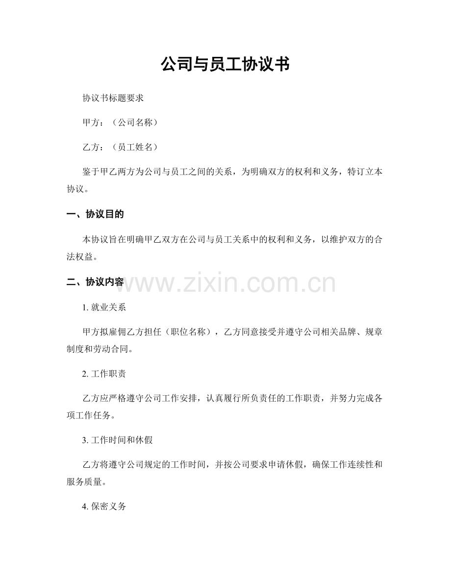 公司与员工协议书.docx_第1页