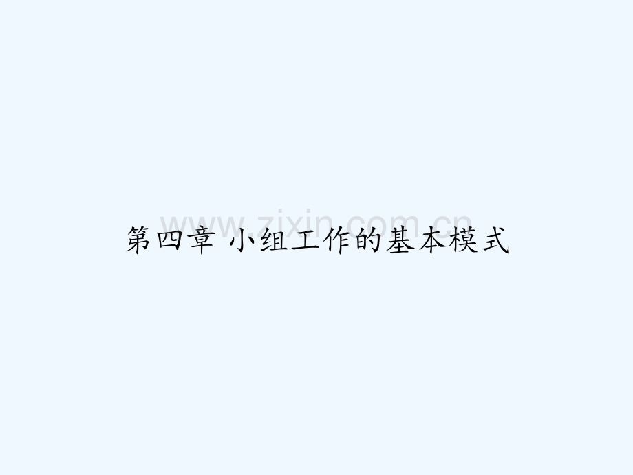 第四章-小组工作的基本模式-PPT.ppt_第1页