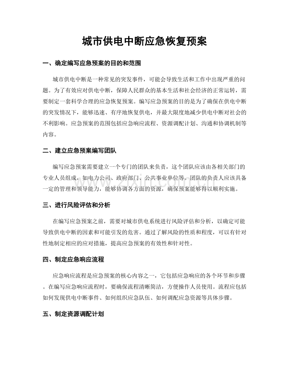 城市供电中断应急恢复预案.docx_第1页