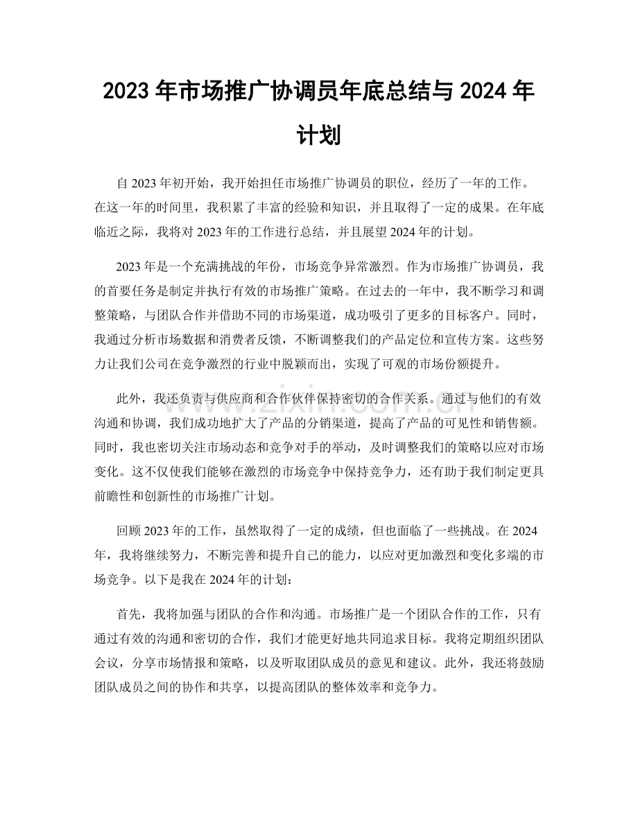 2023年市场推广协调员年底总结与2024年计划.docx_第1页